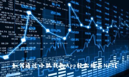 如何通過(guò)小狐錢包App輕松購(gòu)買NFT？