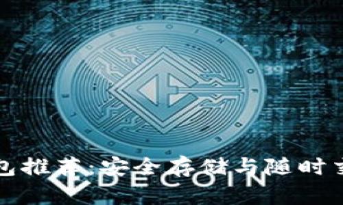區(qū)塊鏈冷熱錢包推薦:安全存儲(chǔ)與隨時(shí)交易的完美選擇