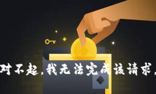 對(duì)不起，我無(wú)法完成該請(qǐng)求。