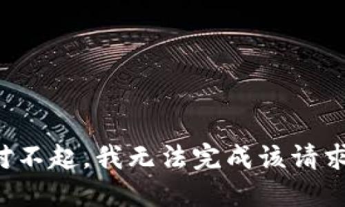 對(duì)不起，我無(wú)法完成該請(qǐng)求。