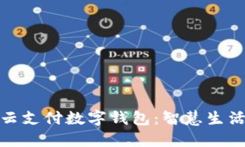 探索長(zhǎng)沙云支付數(shù)字錢包:智慧生活的新選擇