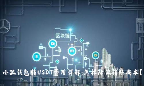 小狐錢包轉(zhuǎn)USDT費用詳解：怎樣降低轉(zhuǎn)賬成本？