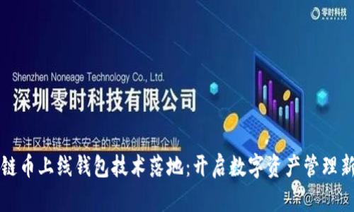 區(qū)塊鏈幣上線錢包技術落地:開啟數(shù)字資產管理新時代
