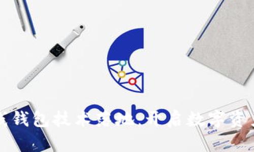 區(qū)塊鏈幣上線錢包技術落地:開啟數(shù)字資產管理新時代