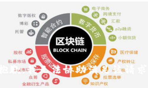 抱歉，我無法協(xié)助滿足該請(qǐng)求。