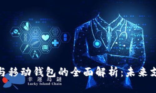 數(shù)字錢包與移動(dòng)錢包的全面解析:未來(lái)支付的趨勢(shì)