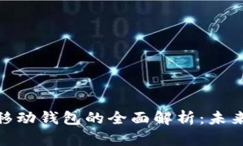 數(shù)字錢包與移動(dòng)錢包的全面解析:未來(lái)支付的趨勢(shì)