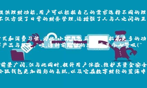 jiaoti小狐錢包靠譜嗎？帶你深入剖析數(shù)字錢包的前世今生/jiaoti  
小狐錢包, 數(shù)字錢包, 可靠性/guanjianci  

引言：數(shù)字錢包的崛起  
在這個數(shù)字化迅速發(fā)展的時代，傳統(tǒng)的現(xiàn)金交易已經(jīng)慢慢被數(shù)字錢包這種便捷的支付方式所取代。無論是在商場購物、在線支付，還是進行個人間轉(zhuǎn)賬，數(shù)字錢包的使用已經(jīng)成為了一種主流趨勢?？芍^是“生活在于變化”，這其中的小狐錢包也漸漸獲得了不少用戶的關(guān)注和使用。那么，小狐錢包究竟靠譜嗎？這背后又隱藏著什么樣的故事？讓我們一同深入探討。

小狐錢包的基本介紹  
小狐錢包是一款集支付、理財、轉(zhuǎn)賬等多種功能于一體的數(shù)字錢包應(yīng)用。它的界面設(shè)計，用戶可以快速上手，非常符合當(dāng)下年輕人的使用習(xí)慣！通過這一應(yīng)用，用戶可以方便地完成各種金融交易，享受高效的生活方式。  
小狐錢包不僅僅是一個支付工具，它更強調(diào)用戶的體驗與安全。為了讓用戶使用得更加安心，小狐錢包在技術(shù)上投入了大量資源，始終以確保用戶資產(chǎn)的安全為首要目標(biāo)?！岸嗝戳钊苏駣^！”隨著數(shù)字貨幣的發(fā)展，小狐錢包還在不斷擴展其功能，為用戶提供更為豐富的理財和消費體驗。

小狐錢包的安全性分析  
許多人對數(shù)字錢包最大的擔(dān)憂是安全性問題。這是毋庸置疑的，隨著網(wǎng)絡(luò)犯罪手段的不斷更新，許多錢包用戶時常會感到不安。但是小狐錢包為了保護用戶的財產(chǎn)安全，采用了加密技術(shù)以及雙重身份驗證機制。這不僅確保了用戶賬戶的安全，亦使得用戶在進行交易時可以高枕無憂。  
此外，小狐錢包會定期更新其安全系統(tǒng)，及時修復(fù)潛在的安全漏洞。不僅如此，小狐錢包的研發(fā)團隊還會實時監(jiān)測和分析各種網(wǎng)絡(luò)安全威脅，努力為用戶提供最佳的保護。這種對用戶安全的極致追求，的確讓人倍感安心。

用戶普遍反饋：真實體驗分享  
關(guān)于小狐錢包的使用體驗，網(wǎng)上可謂是褒貶不一。對于一些用戶來說，小狐錢包操作簡便、功能齊全，幾乎成為生活中不可或缺的助手。例如，一名用戶分享道：“自從用了小狐錢包，轉(zhuǎn)賬變得如此簡單，再也不用出門跑銀行了，真是省時省力！”這樣的反饋著實令人感到欣慰！  
當(dāng)然，也有用戶提出了一些意見，尤其是在客服響應(yīng)速度方面。有用戶表示：“當(dāng)我在使用過程中遇到問題時，客服的回復(fù)讓我有些失望，希望能夠更加及時。”這樣的反饋雖然不盡如人意，卻也反映出用戶對小狐錢包服務(wù)的期待。“無疑，小狐錢包還有提升的空間！”

小狐錢包的多種功能  
小狐錢包的多樣化功能也是其受歡迎的原因之一。首先，用戶可以通過小狐錢包實現(xiàn)輕松快捷的在線購物，享受免去排隊付錢的便利。其次，小狐錢包還提供理財功能，用戶可以根據(jù)自己的需求選擇不同的理財產(chǎn)品，這不僅幫助他們管理資產(chǎn)，也為他們增值！  
除了購物和理財外，小狐錢包還具備社交功能。用戶不僅可以直接向朋友轉(zhuǎn)賬，甚至可以通過小狐錢包組建群聊共同管理某個項目的資金。這樣的設(shè)置，不僅方便了日常的財務(wù)管理，還增強了人與人之間的互動！ “哇，這種創(chuàng)新設(shè)計真是妙不可言??！”

小狐錢包的未來發(fā)展?jié)摿? 
隨著經(jīng)濟的快速發(fā)展，移動支付市場也日趨壯大，小狐錢包變得愈發(fā)重要。它的未來發(fā)展?jié)摿δ酥量赡艹蔀樾袠I(yè)中的佼佼者，廣泛地影響著人們的生活方式和消費習(xí)慣。為此，小狐錢包正在積極拓展更多的功能，例如加入?yún)^(qū)塊鏈技術(shù)，提高透明度和信任度等等。  
更重要的是，小狐錢包還在不斷用戶體驗。通過收集和分析用戶的數(shù)據(jù)，他們可以更準(zhǔn)確地了解用戶的需求，從而針對性地推出更多符合市場趨勢的新鮮產(chǎn)品與服務(wù)?！巴?，這種前瞻性的思維真是令人贊嘆！”

總結(jié)：小狐錢包的真正價值所在  
總之，小狐錢包作為一款數(shù)字錢包應(yīng)用，以其安全性、便捷性、多功能性贏得了眾多用戶的青睞。隨著用戶對數(shù)字錢包的需求持續(xù)增長，小狐錢包未來發(fā)展前景廣闊，但與此同時，提升用戶體驗、維護其資金安全仍然是重中之重。為了能夠更好地服務(wù)于用戶，小狐錢包必須不斷創(chuàng)新、！  
在這樣的快速變化中，小狐錢包所展現(xiàn)出的適應(yīng)能力和前瞻性，使其在數(shù)字錢包的浪潮中脫穎而出，成為一個頗具潛力的金融應(yīng)用。未來，我們期待看到小狐錢包更加精彩的表現(xiàn)，以及它在數(shù)字財經(jīng)的藍海中大展拳腳！  
而我們每一位用戶，則可以在這條創(chuàng)新之路上，共同見證數(shù)字時代的到來！“讓我們一起期待吧！”