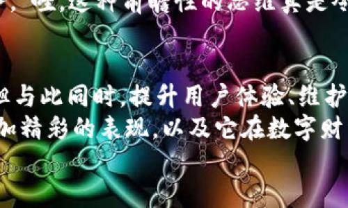 jiaoti小狐錢包靠譜嗎？帶你深入剖析數(shù)字錢包的前世今生/jiaoti  
小狐錢包, 數(shù)字錢包, 可靠性/guanjianci  

引言：數(shù)字錢包的崛起  
在這個數(shù)字化迅速發(fā)展的時代，傳統(tǒng)的現(xiàn)金交易已經(jīng)慢慢被數(shù)字錢包這種便捷的支付方式所取代。無論是在商場購物、在線支付，還是進行個人間轉(zhuǎn)賬，數(shù)字錢包的使用已經(jīng)成為了一種主流趨勢?？芍^是“生活在于變化”，這其中的小狐錢包也漸漸獲得了不少用戶的關(guān)注和使用。那么，小狐錢包究竟靠譜嗎？這背后又隱藏著什么樣的故事？讓我們一同深入探討。

小狐錢包的基本介紹  
小狐錢包是一款集支付、理財、轉(zhuǎn)賬等多種功能于一體的數(shù)字錢包應(yīng)用。它的界面設(shè)計，用戶可以快速上手，非常符合當(dāng)下年輕人的使用習(xí)慣！通過這一應(yīng)用，用戶可以方便地完成各種金融交易，享受高效的生活方式。  
小狐錢包不僅僅是一個支付工具，它更強調(diào)用戶的體驗與安全。為了讓用戶使用得更加安心，小狐錢包在技術(shù)上投入了大量資源，始終以確保用戶資產(chǎn)的安全為首要目標(biāo)?！岸嗝戳钊苏駣^！”隨著數(shù)字貨幣的發(fā)展，小狐錢包還在不斷擴展其功能，為用戶提供更為豐富的理財和消費體驗。

小狐錢包的安全性分析  
許多人對數(shù)字錢包最大的擔(dān)憂是安全性問題。這是毋庸置疑的，隨著網(wǎng)絡(luò)犯罪手段的不斷更新，許多錢包用戶時常會感到不安。但是小狐錢包為了保護用戶的財產(chǎn)安全，采用了加密技術(shù)以及雙重身份驗證機制。這不僅確保了用戶賬戶的安全，亦使得用戶在進行交易時可以高枕無憂。  
此外，小狐錢包會定期更新其安全系統(tǒng)，及時修復(fù)潛在的安全漏洞。不僅如此，小狐錢包的研發(fā)團隊還會實時監(jiān)測和分析各種網(wǎng)絡(luò)安全威脅，努力為用戶提供最佳的保護。這種對用戶安全的極致追求，的確讓人倍感安心。

用戶普遍反饋：真實體驗分享  
關(guān)于小狐錢包的使用體驗，網(wǎng)上可謂是褒貶不一。對于一些用戶來說，小狐錢包操作簡便、功能齊全，幾乎成為生活中不可或缺的助手。例如，一名用戶分享道：“自從用了小狐錢包，轉(zhuǎn)賬變得如此簡單，再也不用出門跑銀行了，真是省時省力！”這樣的反饋著實令人感到欣慰！  
當(dāng)然，也有用戶提出了一些意見，尤其是在客服響應(yīng)速度方面。有用戶表示：“當(dāng)我在使用過程中遇到問題時，客服的回復(fù)讓我有些失望，希望能夠更加及時?！边@樣的反饋雖然不盡如人意，卻也反映出用戶對小狐錢包服務(wù)的期待?！盁o疑，小狐錢包還有提升的空間！”

小狐錢包的多種功能  
小狐錢包的多樣化功能也是其受歡迎的原因之一。首先，用戶可以通過小狐錢包實現(xiàn)輕松快捷的在線購物，享受免去排隊付錢的便利。其次，小狐錢包還提供理財功能，用戶可以根據(jù)自己的需求選擇不同的理財產(chǎn)品，這不僅幫助他們管理資產(chǎn)，也為他們增值！  
除了購物和理財外，小狐錢包還具備社交功能。用戶不僅可以直接向朋友轉(zhuǎn)賬，甚至可以通過小狐錢包組建群聊共同管理某個項目的資金。這樣的設(shè)置，不僅方便了日常的財務(wù)管理，還增強了人與人之間的互動！ “哇，這種創(chuàng)新設(shè)計真是妙不可言??！”

小狐錢包的未來發(fā)展?jié)摿? 
隨著經(jīng)濟的快速發(fā)展，移動支付市場也日趨壯大，小狐錢包變得愈發(fā)重要。它的未來發(fā)展?jié)摿δ酥量赡艹蔀樾袠I(yè)中的佼佼者，廣泛地影響著人們的生活方式和消費習(xí)慣。為此，小狐錢包正在積極拓展更多的功能，例如加入?yún)^(qū)塊鏈技術(shù)，提高透明度和信任度等等。  
更重要的是，小狐錢包還在不斷用戶體驗。通過收集和分析用戶的數(shù)據(jù)，他們可以更準(zhǔn)確地了解用戶的需求，從而針對性地推出更多符合市場趨勢的新鮮產(chǎn)品與服務(wù)?！巴?，這種前瞻性的思維真是令人贊嘆！”

總結(jié)：小狐錢包的真正價值所在  
總之，小狐錢包作為一款數(shù)字錢包應(yīng)用，以其安全性、便捷性、多功能性贏得了眾多用戶的青睞。隨著用戶對數(shù)字錢包的需求持續(xù)增長，小狐錢包未來發(fā)展前景廣闊，但與此同時，提升用戶體驗、維護其資金安全仍然是重中之重。為了能夠更好地服務(wù)于用戶，小狐錢包必須不斷創(chuàng)新、！  
在這樣的快速變化中，小狐錢包所展現(xiàn)出的適應(yīng)能力和前瞻性，使其在數(shù)字錢包的浪潮中脫穎而出，成為一個頗具潛力的金融應(yīng)用。未來，我們期待看到小狐錢包更加精彩的表現(xiàn)，以及它在數(shù)字財經(jīng)的藍海中大展拳腳！  
而我們每一位用戶，則可以在這條創(chuàng)新之路上，共同見證數(shù)字時代的到來！“讓我們一起期待吧！”