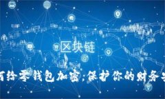 如何給零錢包加密，保護(hù)