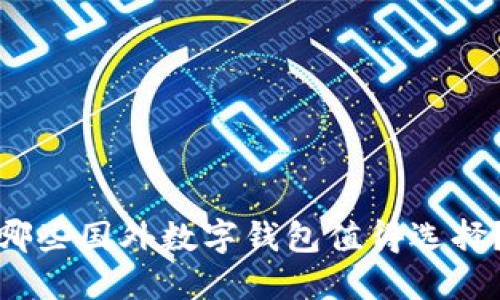 哪些國外數(shù)字錢包值得選擇？