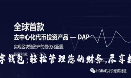 麗達數(shù)字錢包：輕松管理您的財務(wù)，盡享數(shù)字生活