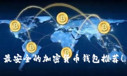 最安全的加密貨幣錢包推薦！