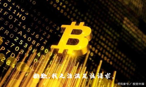 抱歉，我無法滿足該請(qǐng)求。