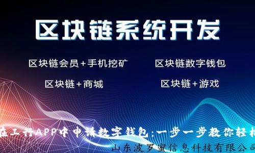 如何在工行APP中申請數(shù)字錢包:一步一步教你輕松搞定