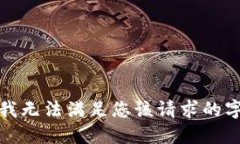 很抱歉，我無法滿足您該