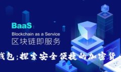 ZenGo數(shù)字錢包：探索安全便捷的加密貨幣管理新方
