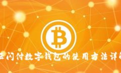 云閃付數(shù)字錢包的使用方法詳解