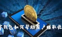 數(shù)字錢包如何幫助用戶賺取收益？