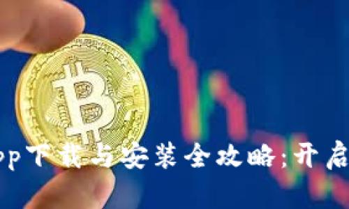 手機數(shù)字錢包app下載與安裝全攻略：開啟智能支付新體驗