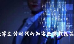 引領(lǐng)數(shù)字支付時(shí)代的知名數(shù)字錢包品牌盤點(diǎn)