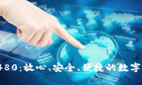 數(shù)字錢包8480：放心、安全、便捷的數(shù)字支付新體驗