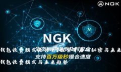 數(shù)字錢包收費(fèi)模式是什么？探索背后的秘密與未