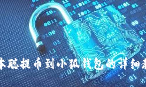 中本聰提幣到小狐錢包的詳細(xì)教程