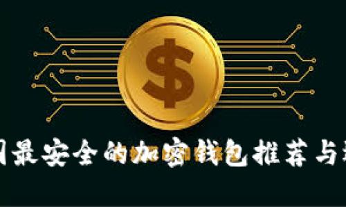 中國最安全的加密錢包推薦與選擇