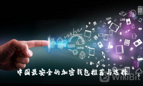 中國最安全的加密錢包推薦與選擇