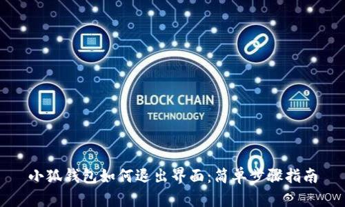 小狐錢包如何退出界面：簡單步驟指南