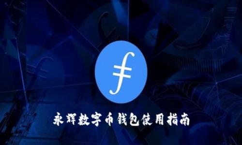 永輝數(shù)字幣錢包使用指南