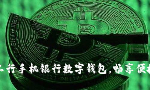 輕松開啟工行手機(jī)銀行數(shù)字錢包，暢享便捷金融生活