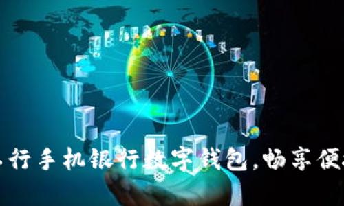 輕松開啟工行手機(jī)銀行數(shù)字錢包，暢享便捷金融生活