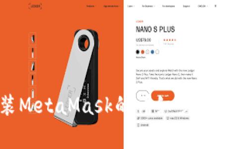 電腦安裝MetaMask的詳細步驟及注意事項