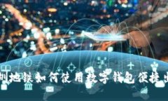 深圳地鐵如何使用數(shù)字錢(qián)包便捷出行