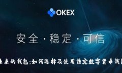未來的錢包：如何選擇及使用法定數(shù)字貨幣錢包