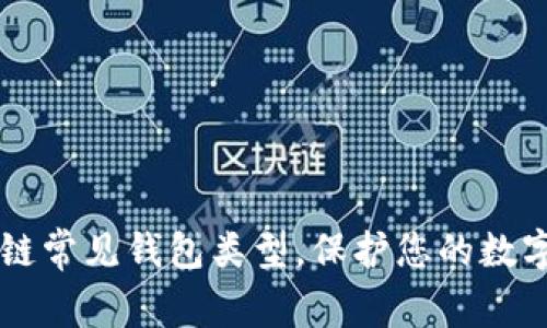 了解區(qū)塊鏈常見錢包類型，保護(hù)您的數(shù)字資產(chǎn)安全