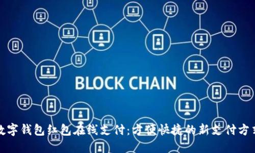 數(shù)字錢(qián)包紅包在線(xiàn)支付：方便快捷的新支付方式