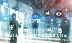 2023年最佳數(shù)字錢包推薦及優(yōu)惠對(duì)比