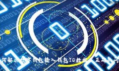 如何解決數(shù)字錢包輸入錢包ID數(shù)據(jù)不正確的問題