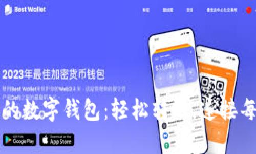 可以社交的數(shù)字錢包：輕松轉(zhuǎn)賬，連接每一份情感