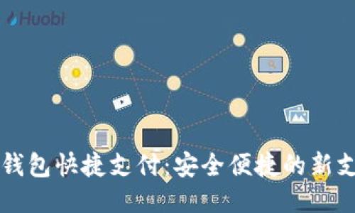區(qū)塊鏈錢包快捷支付:安全便捷的新支付方式