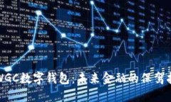 探索WGC數(shù)字錢(qián)包：未來(lái)金