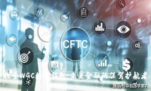 探索WGC數(shù)字錢包:未來(lái)金融的保駕護(hù)航者