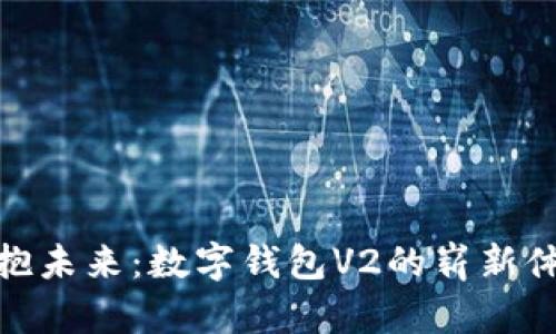擁抱未來：數(shù)字錢包V2的嶄新體驗(yàn)