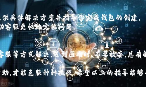 在使用小狐錢包時(shí)，有時(shí)候用戶可能會(huì)遇到創(chuàng)建錢包失敗的問題。這可能是由多種因素造成的，包括網(wǎng)絡(luò)問題、應(yīng)用程序的版本、用戶輸入的錯(cuò)誤等。下面我們將詳細(xì)探討可能導(dǎo)致這樣問題的原因，以及解決方法。

一、網(wǎng)絡(luò)連接問題
首先，確保你的設(shè)備連接到一個(gè)穩(wěn)定的互聯(lián)網(wǎng)。小狐錢包的創(chuàng)建過程需要在線交互，如果網(wǎng)絡(luò)不穩(wěn)定或者無法連接，可能會(huì)導(dǎo)致創(chuàng)建失敗。
建議你嘗試以下步驟：
ul
    li檢查 Wi-Fi 或數(shù)據(jù)連接，確保它們正常工作。/li
    li嘗試重啟你的網(wǎng)絡(luò)設(shè)備，如路由器或手機(jī)。/li
    li如果可能，切換到一個(gè)不同的網(wǎng)絡(luò)試試。/li
/ul

二、應(yīng)用版本問題
另一個(gè)常見問題是應(yīng)用程序的版本。如果你使用的不是最新版本，可能會(huì)遇到bug或不兼容的問題。
解決此問題的方法是：
ul
    li前往應(yīng)用商店，下載并安裝小狐錢包的最新版本。/li
    li在應(yīng)用內(nèi)檢查是否有更新提示，確保你的應(yīng)用始終是最新的。/li
/ul

三、輸入錯(cuò)誤的個(gè)人信息
創(chuàng)建錢包時(shí)，系統(tǒng)通常要求輸入一些個(gè)人信息，例如手機(jī)號(hào)、郵箱等。如果你輸入的信息不完整或格式不正確，也會(huì)導(dǎo)致創(chuàng)建失敗。
請(qǐng)確保你：
ul
    li檢查所輸入信息的格式是否正確，如手機(jī)號(hào)不應(yīng)包含字母或特殊字符。/li
    li確保所有必填項(xiàng)均已填寫。/li
/ul

四、設(shè)備兼容性問題
某些設(shè)備或者操作系統(tǒng)可能與小狐錢包不完全兼容，這也可能導(dǎo)致創(chuàng)建錢包失敗。
嘗試以下方法：
ul
    li在其他設(shè)備上嘗試創(chuàng)建虛擬錢包，看看是否可以成功。/li
    li查看小狐錢包的官方網(wǎng)站，確認(rèn)支持的設(shè)備和操作系統(tǒng)列表。/li
/ul

五、聯(lián)系客服支持
如果經(jīng)過上述步驟仍無法解決問題，建議你聯(lián)系小狐錢包的客服支持。他們可以為你提供具體解決方案并指導(dǎo)你完成錢包的創(chuàng)建。
聯(lián)系客服時(shí)，記得提供詳細(xì)的信息，例如你所遭遇的錯(cuò)誤信息和操作步驟，這樣可以幫助客服更快地定位問題。

總結(jié)
創(chuàng)建小狐錢包遇到的問題，通?？梢酝ㄟ^檢查網(wǎng)絡(luò)、更新應(yīng)用、確認(rèn)信息完整性和聯(lián)系客服等方式解決。遇到困難時(shí)，不要放棄，總有解決辦法！多么令人振奮的是，創(chuàng)建成功后，你將體驗(yàn)到一個(gè)安全便捷的數(shù)字錢包服務(wù)！ 

任何用戶在過往遇到相似問題時(shí)，都會(huì)感到疑慮重重，而正是通過持續(xù)的嘗試與尋求幫助，才能克服種種挑戰(zhàn)。希望以上的指導(dǎo)能夠幫助你順利創(chuàng)建出你的小狐錢包！