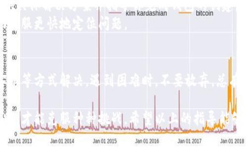 在使用小狐錢包時(shí)，有時(shí)候用戶可能會(huì)遇到創(chuàng)建錢包失敗的問題。這可能是由多種因素造成的，包括網(wǎng)絡(luò)問題、應(yīng)用程序的版本、用戶輸入的錯(cuò)誤等。下面我們將詳細(xì)探討可能導(dǎo)致這樣問題的原因，以及解決方法。

一、網(wǎng)絡(luò)連接問題
首先，確保你的設(shè)備連接到一個(gè)穩(wěn)定的互聯(lián)網(wǎng)。小狐錢包的創(chuàng)建過程需要在線交互，如果網(wǎng)絡(luò)不穩(wěn)定或者無法連接，可能會(huì)導(dǎo)致創(chuàng)建失敗。
建議你嘗試以下步驟：
ul
    li檢查 Wi-Fi 或數(shù)據(jù)連接，確保它們正常工作。/li
    li嘗試重啟你的網(wǎng)絡(luò)設(shè)備，如路由器或手機(jī)。/li
    li如果可能，切換到一個(gè)不同的網(wǎng)絡(luò)試試。/li
/ul

二、應(yīng)用版本問題
另一個(gè)常見問題是應(yīng)用程序的版本。如果你使用的不是最新版本，可能會(huì)遇到bug或不兼容的問題。
解決此問題的方法是：
ul
    li前往應(yīng)用商店，下載并安裝小狐錢包的最新版本。/li
    li在應(yīng)用內(nèi)檢查是否有更新提示，確保你的應(yīng)用始終是最新的。/li
/ul

三、輸入錯(cuò)誤的個(gè)人信息
創(chuàng)建錢包時(shí)，系統(tǒng)通常要求輸入一些個(gè)人信息，例如手機(jī)號(hào)、郵箱等。如果你輸入的信息不完整或格式不正確，也會(huì)導(dǎo)致創(chuàng)建失敗。
請(qǐng)確保你：
ul
    li檢查所輸入信息的格式是否正確，如手機(jī)號(hào)不應(yīng)包含字母或特殊字符。/li
    li確保所有必填項(xiàng)均已填寫。/li
/ul

四、設(shè)備兼容性問題
某些設(shè)備或者操作系統(tǒng)可能與小狐錢包不完全兼容，這也可能導(dǎo)致創(chuàng)建錢包失敗。
嘗試以下方法：
ul
    li在其他設(shè)備上嘗試創(chuàng)建虛擬錢包，看看是否可以成功。/li
    li查看小狐錢包的官方網(wǎng)站，確認(rèn)支持的設(shè)備和操作系統(tǒng)列表。/li
/ul

五、聯(lián)系客服支持
如果經(jīng)過上述步驟仍無法解決問題，建議你聯(lián)系小狐錢包的客服支持。他們可以為你提供具體解決方案并指導(dǎo)你完成錢包的創(chuàng)建。
聯(lián)系客服時(shí)，記得提供詳細(xì)的信息，例如你所遭遇的錯(cuò)誤信息和操作步驟，這樣可以幫助客服更快地定位問題。

總結(jié)
創(chuàng)建小狐錢包遇到的問題，通?？梢酝ㄟ^檢查網(wǎng)絡(luò)、更新應(yīng)用、確認(rèn)信息完整性和聯(lián)系客服等方式解決。遇到困難時(shí)，不要放棄，總有解決辦法！多么令人振奮的是，創(chuàng)建成功后，你將體驗(yàn)到一個(gè)安全便捷的數(shù)字錢包服務(wù)！ 

任何用戶在過往遇到相似問題時(shí)，都會(huì)感到疑慮重重，而正是通過持續(xù)的嘗試與尋求幫助，才能克服種種挑戰(zhàn)。希望以上的指導(dǎo)能夠幫助你順利創(chuàng)建出你的小狐錢包！