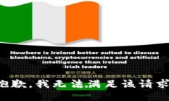 抱歉，我無法滿足該請(qǐng)求