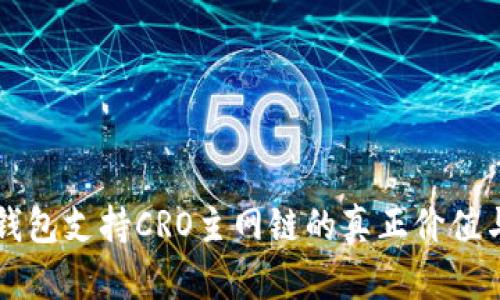 小狐錢包支持CRO主網(wǎng)鏈的真正價值與應(yīng)用